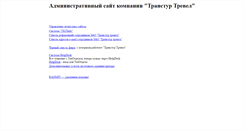 Desktop Screenshot of admin.transtour.ru