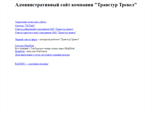 Tablet Screenshot of admin.transtour.ru